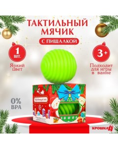 Развивающий тактильный мячик Игрушка на ёлочку Крошка я