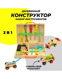 Детский деревянный конструктор Юный плотник Набор деревянных инструментов Rasulev