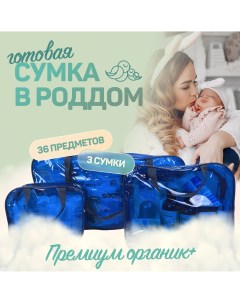 Сумка в роддом готовая для мамы и малыша Премиум Органик синий Чижик-пыжик