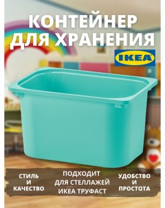 Контейнер для хранения игрушек ТРУФАСТ большой бирюзовый Ikea