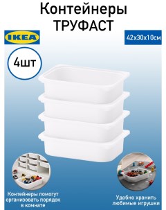 Контейнер для хранения игрушек труфаст ИКЕА 42x30x10 см 4 шт Ikea