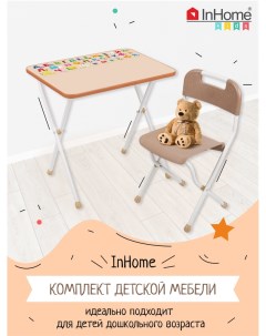 Складной столик и стульчик для детей с алфавитом INKFS1 Beige Inhome