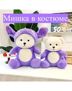 Плюшевый мишка в кигурумиМягкая игрушка 50 см фиолетовый Nobrand