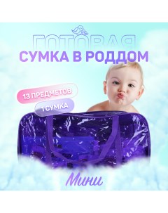 Сумка в роддом готовая для мамы и малыша Мини фиолетовый Чижик-пыжик