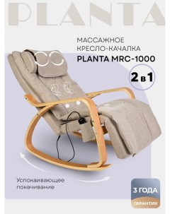Массажное кресло качалка с подогревом 2 в 1 MRC 1000 Planta