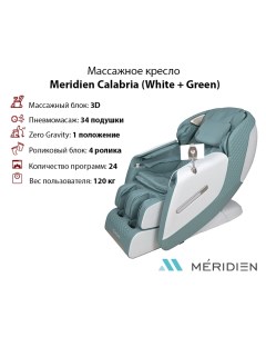 Массажное кресло Calabria White Green Meridien