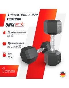 Гантель гексагональная Fit обрезиненная 10 кг Unix