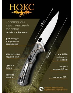 Нож складной 328 159506 Майор тактический фолдер сталь М390 Нокс