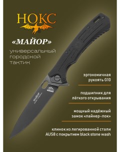 Нож складной Майор 328 589406 городской тактический фолдер Нокс