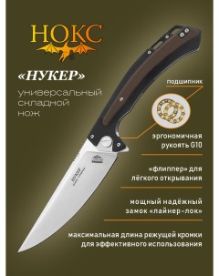 Нож складной Нукер 347 109406 складной тактик сталь D2 Нокс