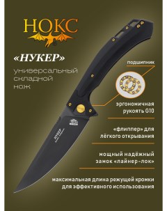 Нож складной Нукер 347 780406 складной тактик сталь AUS8 Нокс