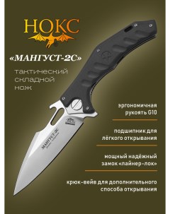 Нож складной Мангуст 2C 337 100406 тактический фолдер Нокс