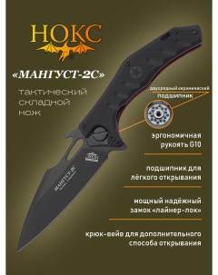 Нож складной Мангуст 2C 337 708406 в подарочной коробке тактический фолдер сталь Нокс