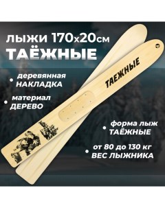 Лыжи охотничьи деревянные Маяк ТАЕЖНЫЕ 170х20 см с деревянными накладками Лыжная фабрика маяк
