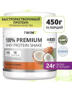 Протеин Premium Whey Protein Shake Тропический кокос 15 порций 450 гр 1win