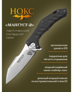 Нож складной Мангуст 2 336 100406 тактический фолдер Нокс