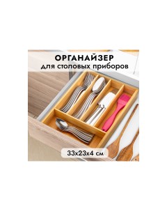 Лоток для столовых приборов бамбук 33х23х45 см Elan gallery