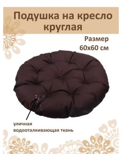Подушка круглая на кресло диаметр 60 см коричневый Русский гамак