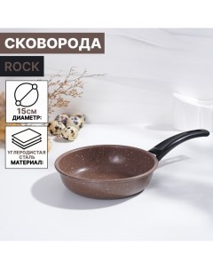 Сковорода Rock d15 см пластиковая ручка антипригарное покрытие цвет коричневый Доляна