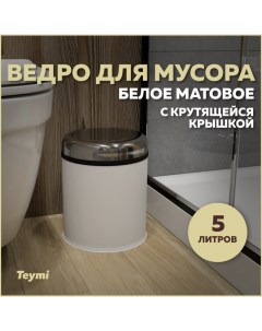 Ведро для мусора Solli T90259 с крутящейся крышкой белое 5 л Teymi