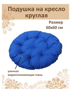 Подушка круглая на кресло диаметр 60 см синий Русский гамак
