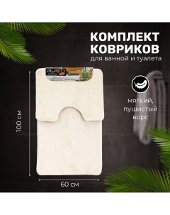 Комплект ковриков для ванной и туалета 0 6х1 5 Plato hali