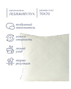 Подушка для сна 70x70 лебяжий пух Creative Унисон