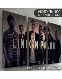 Картина ОСП Linkin Park 6518 модульная на рельефной доске Nobrand