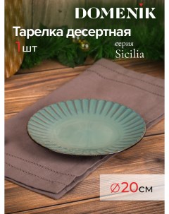Тарелка десертная Sicilia 20см Domenik
