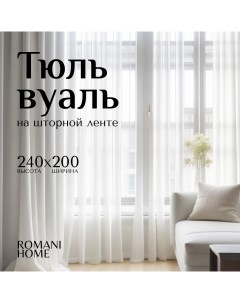 Тюль Вуаль 240х200см Romani home