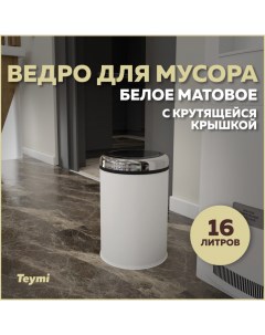 Ведро для мусора Solli T90262 с крутящейся крышкой белое 16 л Teymi