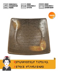 Тарелка квадратная Otoko керамика коричневый размер 16x16х2 см Nobrand