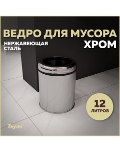 Ведро для мусора Solli T90241 без крышки хром 12 л Teymi