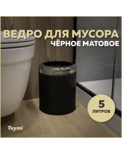 Ведро для мусора Solli T90249 без крышки черное 5 л Teymi