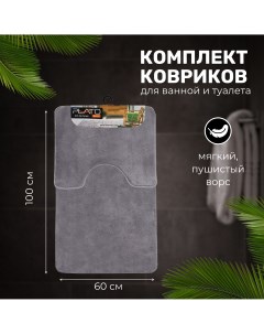 Комплект ковриков для ванной и туалета 0 6х1 5 PLAIN GREY Plato hali