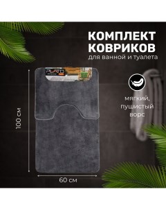 Комплект ковриков для ванной и туалета 0 6х1 5 PLAIN ANTHRACITE Plato hali