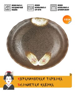 Тарелка круглая Otoko керамика коричневый диаметр 22 см Nobrand