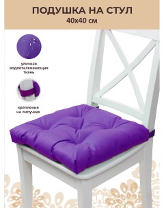 Подушка на стул с креплениями на липучках 40x40x6см фиолетовый Русский гамак