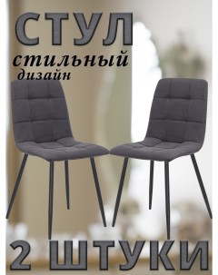 Комплект 2 стула SKY с чёрными ножками велюр Графитовый ULTRA GRAFIT Leset