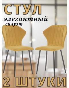 Комплект стульев GUVER с черными ножками велюр Горчичный 2 шт Leset