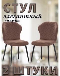 Комплект стульев SHEIL с черными ножками велюр Шоколадный 2 шт Leset
