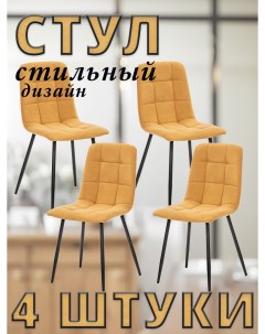 Комплект 4 стула SKY с чёрными ножками велюр Горчичный ULTRA MUSTARD Leset