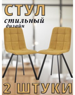 Комплект стульев SKY PROFIL с черными ножками велюр Горчичный 2 шт Leset