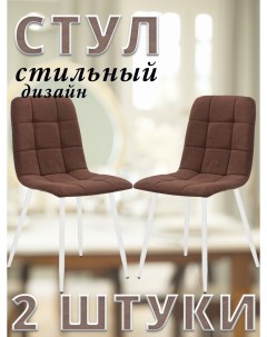 Комплект 2 стула SKY с белыми ножками велюр Шоколадный ULTRA CHOCOLATE Leset
