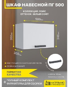 Шкаф кухонный навесной Ройс ПГ 500 Дсв мебель