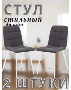Комплект 2 стула SKY с белыми ножками велюр Графитовый ULTRA GRAFIT Leset