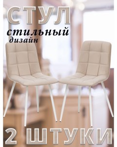 Комплект 2 стула SKY с белыми ножками велюр Песочный ULTRA SAND Leset