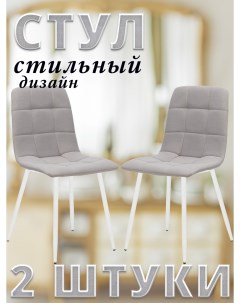 Комплект 2 стула SKY с белыми ножками велюр Дымчатый ULTRA SMOKE Leset