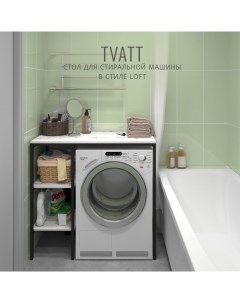 Стеллаж под стиральную машинку TVATT loft 98х45х92 см светло серый Гростат