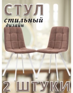 Комплект стульев SKY PROFIL с белыми ножками велюр Шоколадный 2 шт Leset